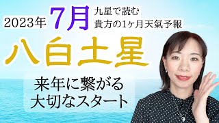 【占い】2023年7月八白土星さん運勢！苦労は最高の教師💪来年に繋がる大切なスタート☺️🌊