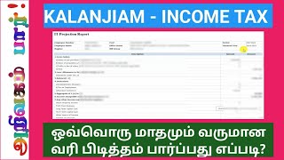 KALANJIAM / INCOME TAX / REPORT / வருமான வரி பிடித்தம் ஒவ்வொரு மாதமும் பார்ப்பது எப்படி?