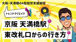 京阪 天満橋駅「東改札口」からの行き方【大阪・天満橋のA型就労支援施設 - トレンドクリエイツ - 】