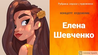 КОНЦЕПТ ХУДОЖНИК. РАБОТА и ОБУЧЕНИЕ ДЛЯ 2D ХУДОЖНИКА