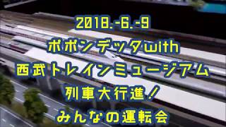 2018.-6.-9ポポンデッタ本川越列車パレード運転会