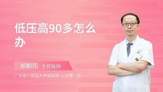 低压高90多怎么办？