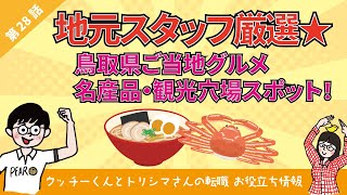 地元スタッフ厳選★鳥取県ご当地グルメ・名産品・観光穴場スポット！