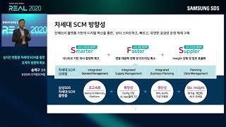 [REAL 2020] 1.3 실시간 변동형 차세대 SCM을 통한 초격차 경쟁력 확보 - 송해구 전무