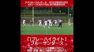 【1プレーハイライト/ブルーサンダース】QB9 Dymond Lee選手が茨城セイバーズの激しいラッシュを華麗に交わし、WR80 市原 竜之介選手へ61ydTDパスを決める！