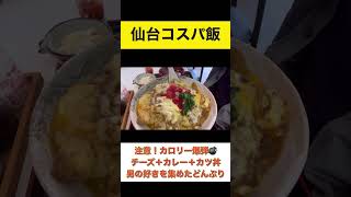 チーズ＋カレー＋カツ丼。男の好きを集めたどんぶり。食事処さくら