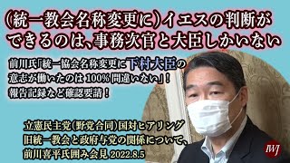 2022.8.5 【前川喜平氏囲み取材】立憲民主党（野党合同） 国対ヒアリング ―内容：旧統一教会と政府与党の関係について、前川喜平氏、文部科学省より