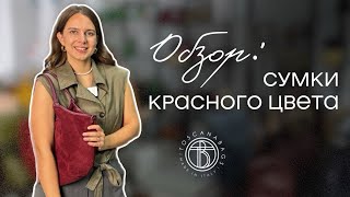 Обзор: сумки красного цвета Подготовка к дню всех влюбленных