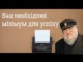 Як піднятись на престол три складові успіху від Джорджа Мартіна