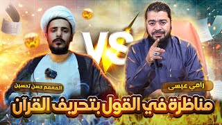 مناظرررة قووووية💥💥 في (القول بتحريف القران) رامي عيسى VS حسن تحسين #رامي_عيسى