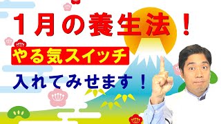 1月の養生法！やる気スイッチ、入れてみせます。