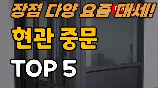 현관 중문 추천 순위 TOP5