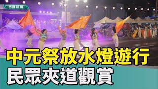 基隆|中元祭|中元祭放水燈遊行氣氛熱鬧 民眾夾道觀賞