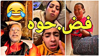 ⛔القايدة غيثة ووليد بيوض شر.شمو اللوبيا سام فاشن 😂عطاوه العصير 🔥