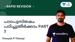 പാഠപുസ്തകം പഠിച്ചുതീർക്കാം PART 3 | By Vinayak P Thampi