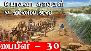 யோசுவா புத்தகத்தில் உள்ள அனைத்தும் கற்பனையே - Krishnavel TS - பைபிள் - 30 - Bible - 30