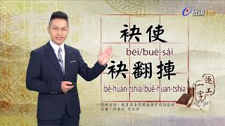 台視台語新聞逐工一字 介紹「袂」（bē/buē）