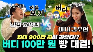 [골프] 매콤한 아내의 맛! 아내 김수현과 스크린 대결!