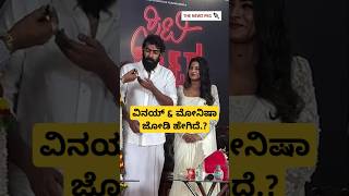 ವಿನಯ್ \u0026 ಮೋನಿಷಾ ಜೋಡಿ ಹೇಗಿದೆ | Vinay Rajkumar And Monisha Vijay Kumar | City Lights Kannada Movie