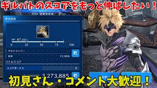 【FF7EC】ギルバトのスコアをもっと伸ばしたい！２０２５年２月２１日（初見さん・コメント大歓迎！）【ファイナルファンタジー7エバークライシス攻略】