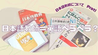 【日本語教師について】Part１：目指したきっかけは？/資格を取るまでの流れ/私の語学力/日本語教師って外国語できなきゃいけないの？