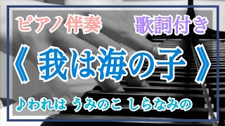 音大院卒【ピアノ伴奏】《 我は海の子 》【歌詞付き】童謡