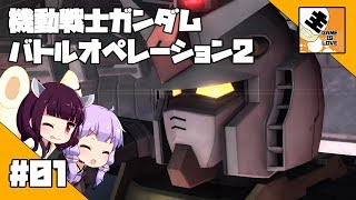 #01【TPS】 東北きりたんと結月ゆかりの『機動戦士ガンダム バトルオペレーション2』