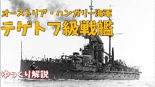 【ゆっくり兵器解説】コストカット！貧乏戦艦　テゲトフ級【第一次世界大戦】