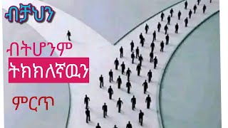 ብቻህን ብትሆንም እካ ትክክለኛዉን መንግዱ ምርጥ