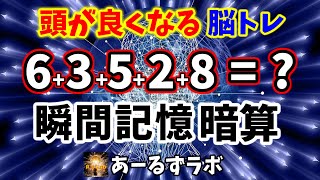 頭が良くなる脳トレ！瞬間記憶暗算クイズ！記憶した数字を頭の中だかだけで計算すれば脳のワーキングメモリが鍛えられます！