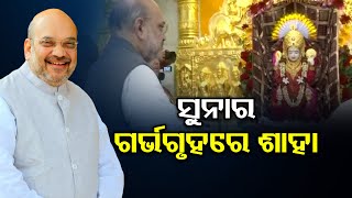 ସୁନାର ଗର୍ଭଗୃହରେ ଶାହା | Odisha Reporter