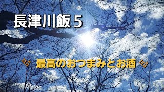 【長津川飯５】#127 最高のおつまみはマブですよね！