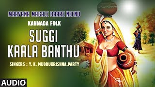 Suggi Kala Banthu Song | Maavana Magale Baare Neenu | Y.K.Muddukrishna | B V Srinivas | Kannada Folk