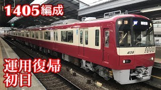 【京急】1405編成　運用復帰初日