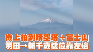 機上拍到晴空塔＋富士山　羽田→新千歲機位靠左邊｜旅遊｜日本東京｜飛機