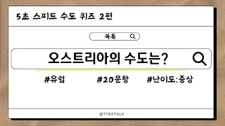 [스피드 상식 퀴즈 10편]  수도 맞추기 2편!