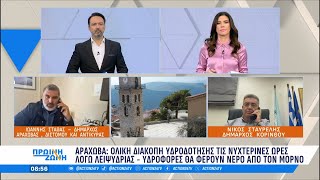 Αράχωβα: Ολική διακοπή υδροδότησης τις νυχτερινές ώρες, λόγω λειψυδρίας - «Στεγνώνει» και η Κόρινθος