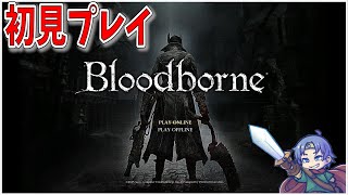 【実況】ブラボを初見でやってみるよ【Bloodborne】