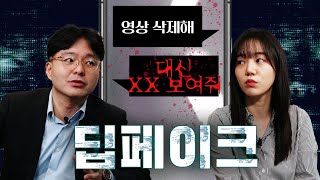 성범죄 전문 변호사가 말하는 딥페이크, 사전에 막을 수 없었을까?