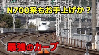 最強の新幹線N700系でもここのカーブだけは厳しかった