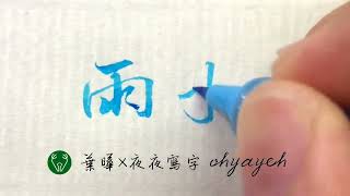 雨水｜24節氣｜漢字書法欣賞｜Write Chinese｜中国語を書く｜葉曄×夜夜寫字