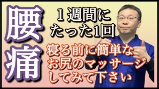 【腰痛根こそぎ解消】１週間にたった1回！寝る前の重要お尻のマッサージ！【千葉県船橋市の整体院　BEST BODY ONE　船橋 】