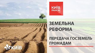 Рада ухвалила ключовий закон земельної реформи