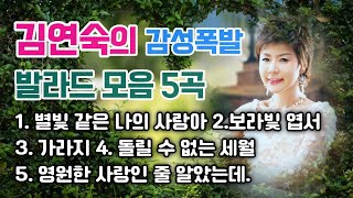 김연숙 감성폭발 발라드 모음 5곡