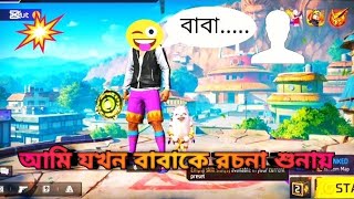 আমি যখন বাবাকে রচনা শুনায়