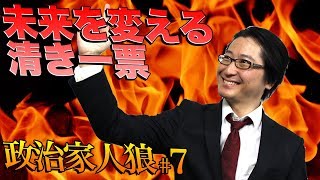 【政治家人狼#7】全国で話題沸騰中の政治家人狼!!