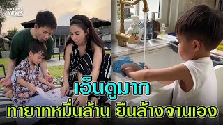 เอ็นดูมาก ทายาทหมื่นล้าน ยืนล้างจานเอง ชาวเน็ตแห่ชม พ่อแม่เลี้ยงลูกดี