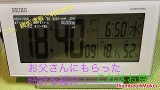 お父さんにもらった、時計をご紹介！ 【SEIKO 目覚まし時計 電波クロック】