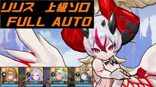 リリス 上級ソロオート攻略 Lilith Expert AutoPlay【ドラガリアロスト】【DragaliaLost】