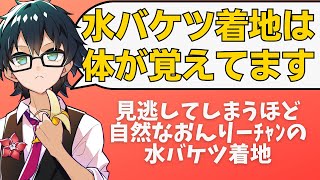 自然すぎて気づけない水バケツ着地を見せるおんりーﾁｬﾝ！【ドズル社切り抜き】